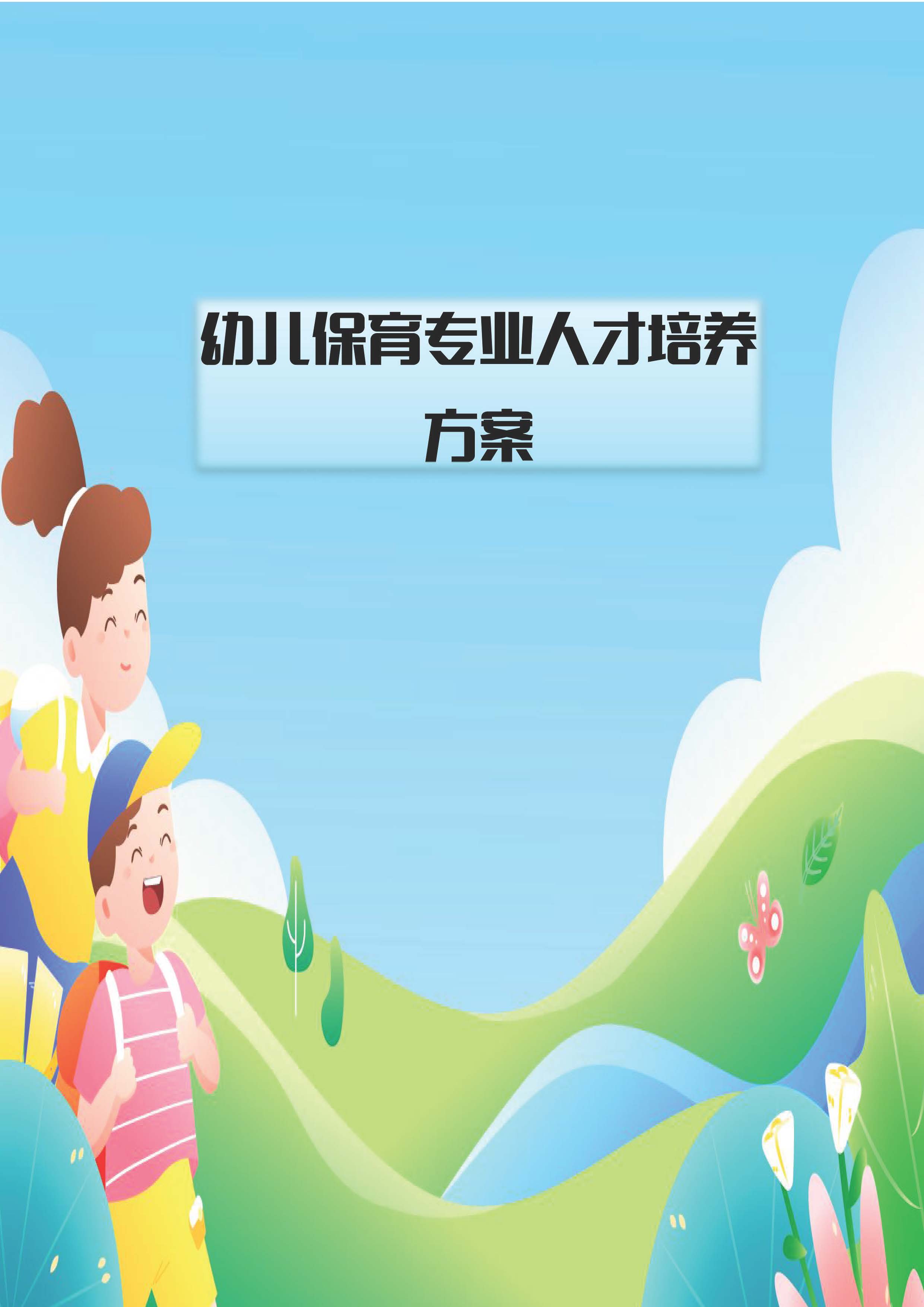 幼儿保育专业人才培养方案_页面_01.jpg