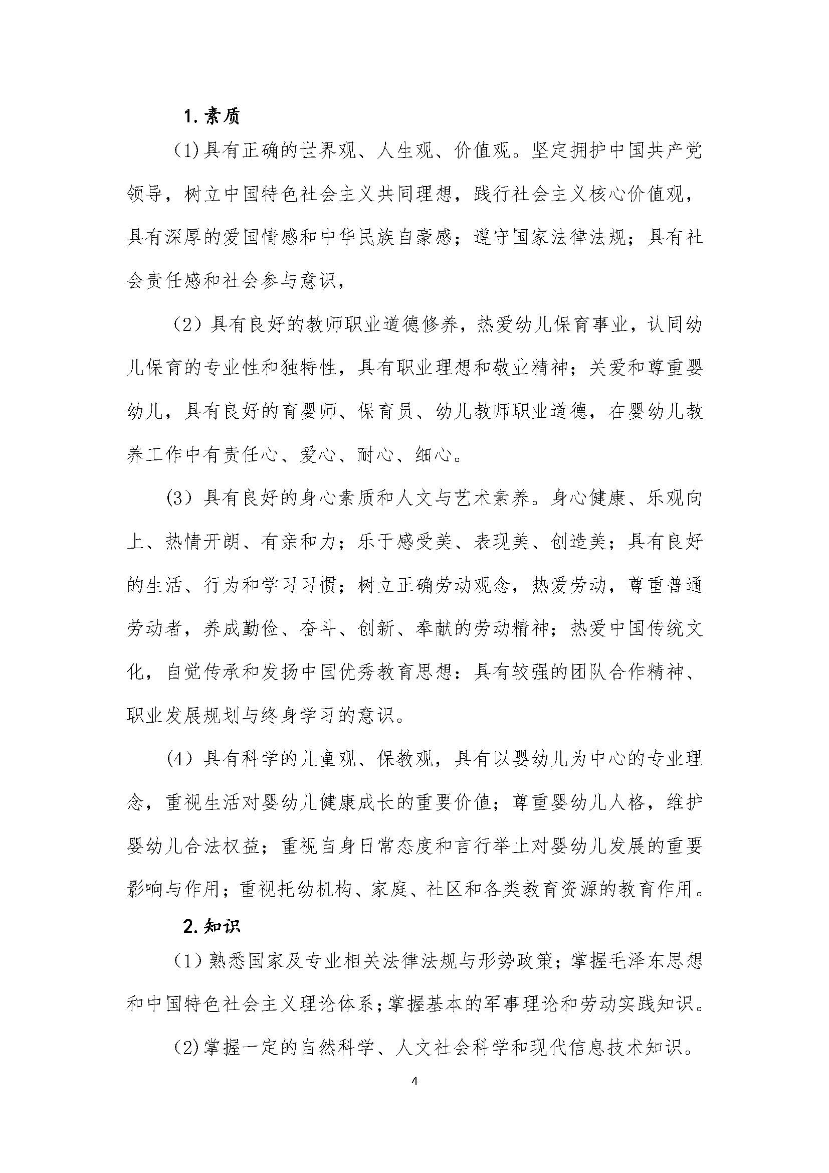 幼儿保育专业人才培养方案_页面_04.jpg