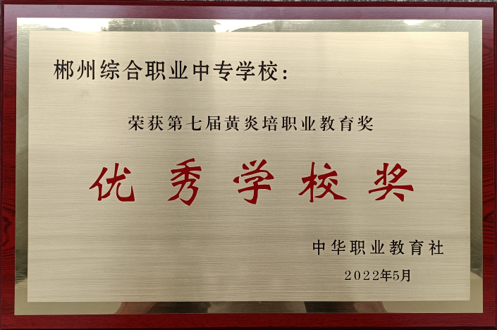 2204第七届黄炎培职业教育奖优秀学校将.png