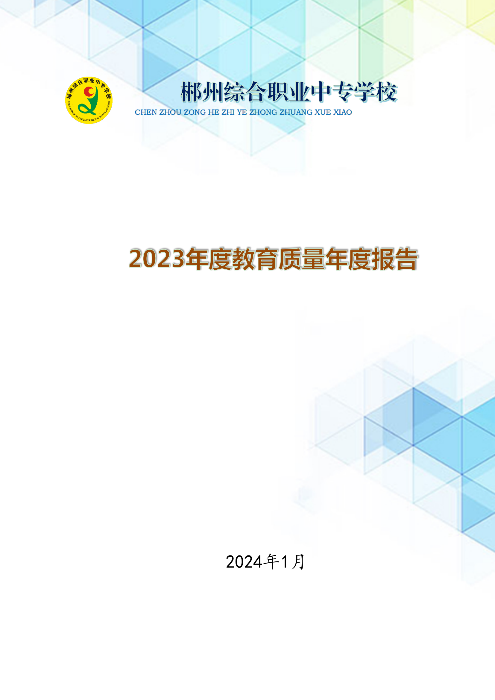 2023郴州综合职业中专学校教育质量年度报告（定稿）(2024.1.15)_00.png
