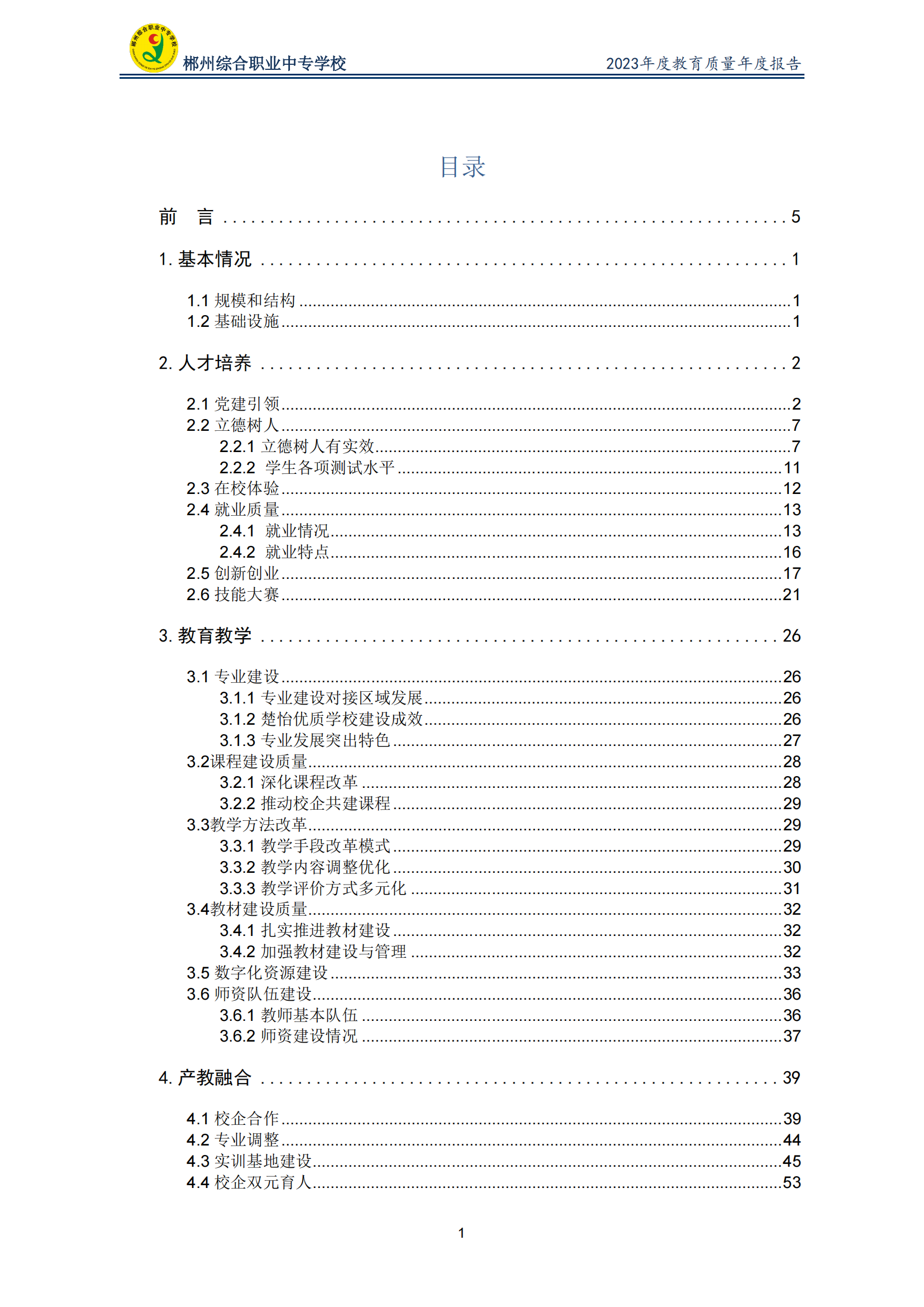 2023郴州综合职业中专学校教育质量年度报告（定稿）(2024.1.15)_01.png