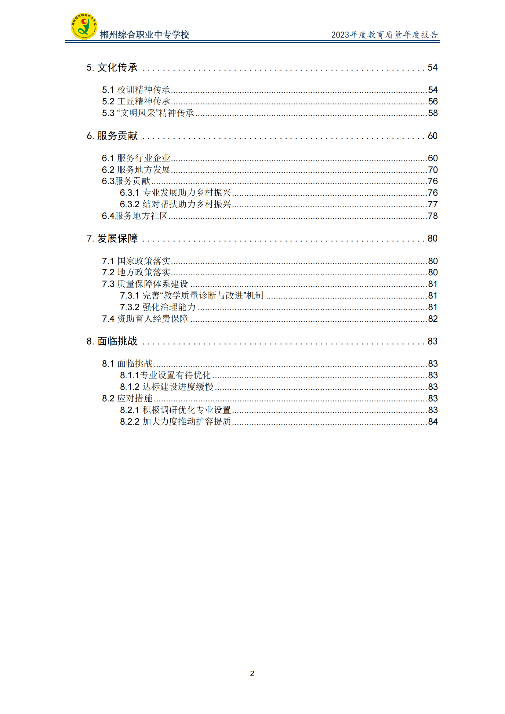 2023郴州综合职业中专学校教育质量年度报告（定稿）(2024.1.15)_02.png