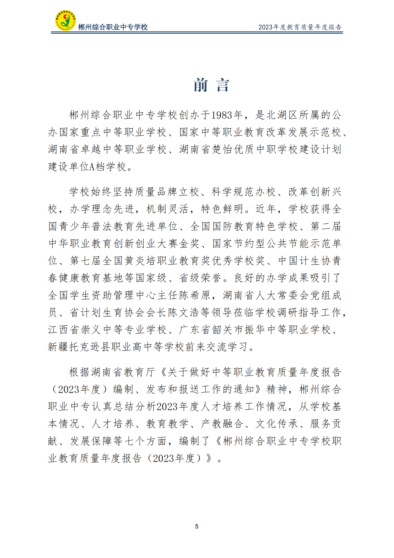 2023郴州综合职业中专学校教育质量年度报告（定稿）(2024.1.15)_05.png