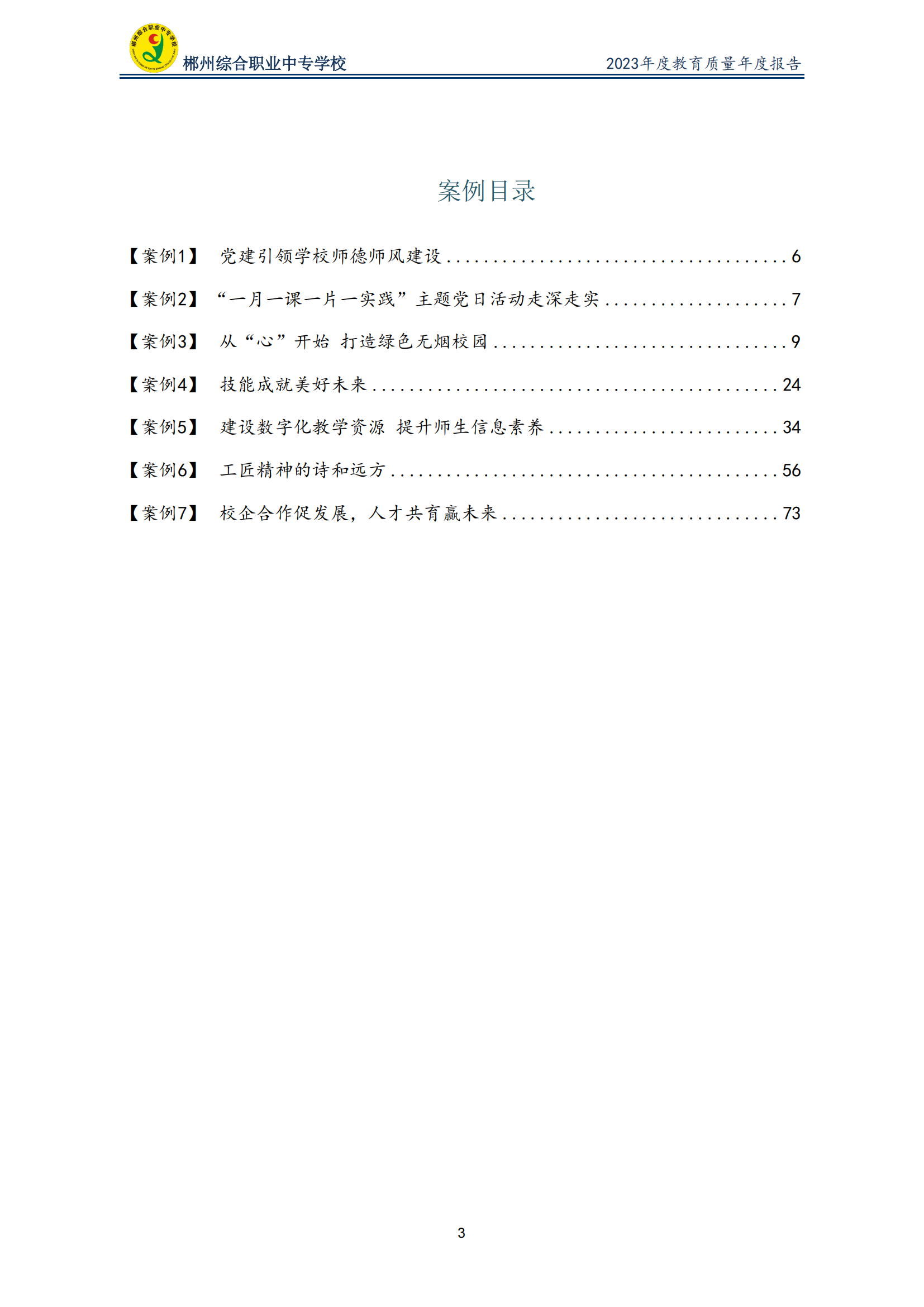 2023郴州综合职业中专学校教育质量年度报告（定稿）(2024.1.15)_03.png
