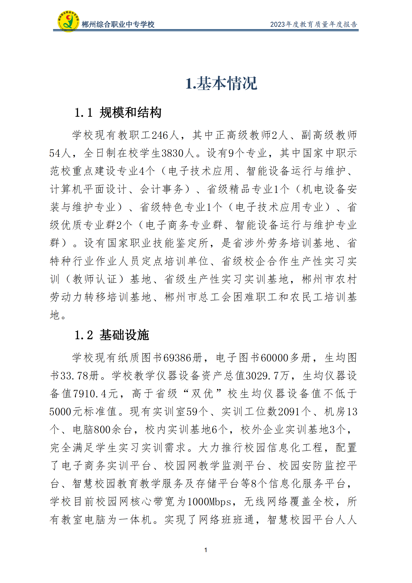 2023郴州综合职业中专学校教育质量年度报告（定稿）(2024.1.15)_06.png