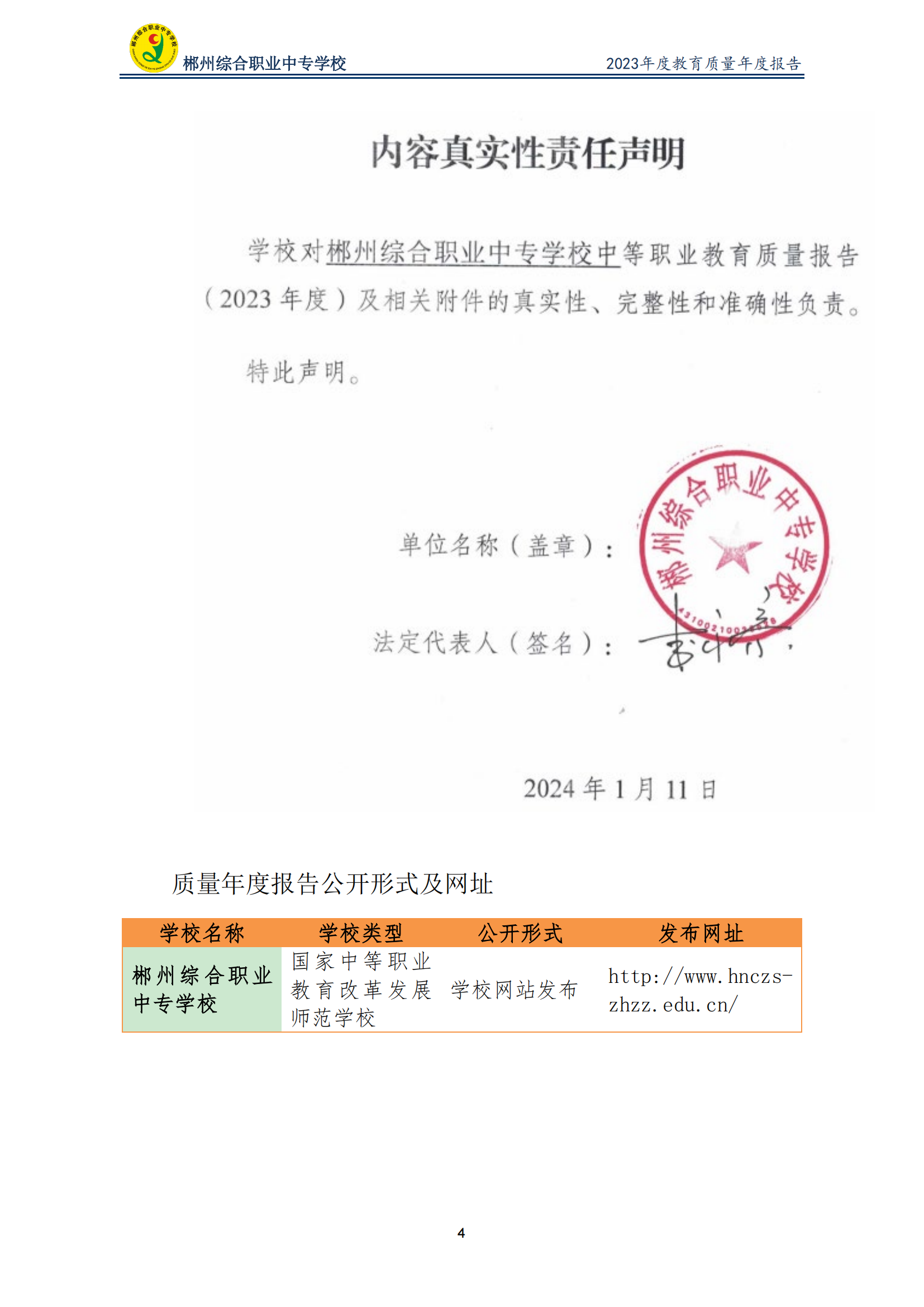 2023郴州综合职业中专学校教育质量年度报告（定稿）(2024.1.15)_04.png