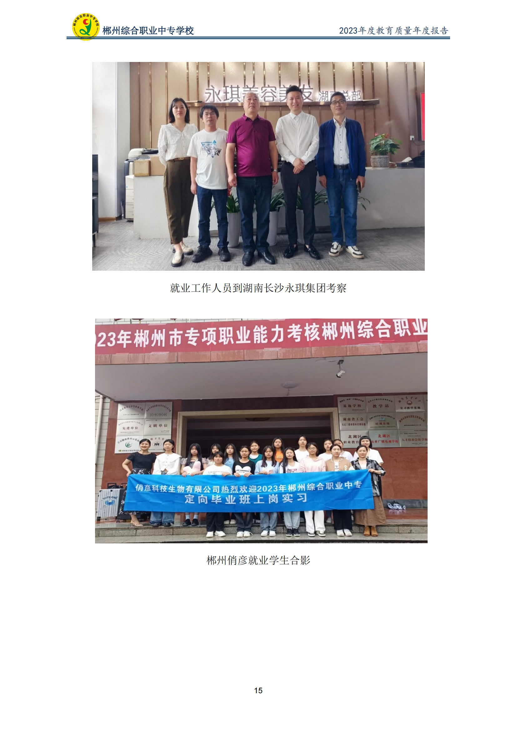 2023郴州综合职业中专学校教育质量年度报告（定稿）(2024.1.15)_20.png