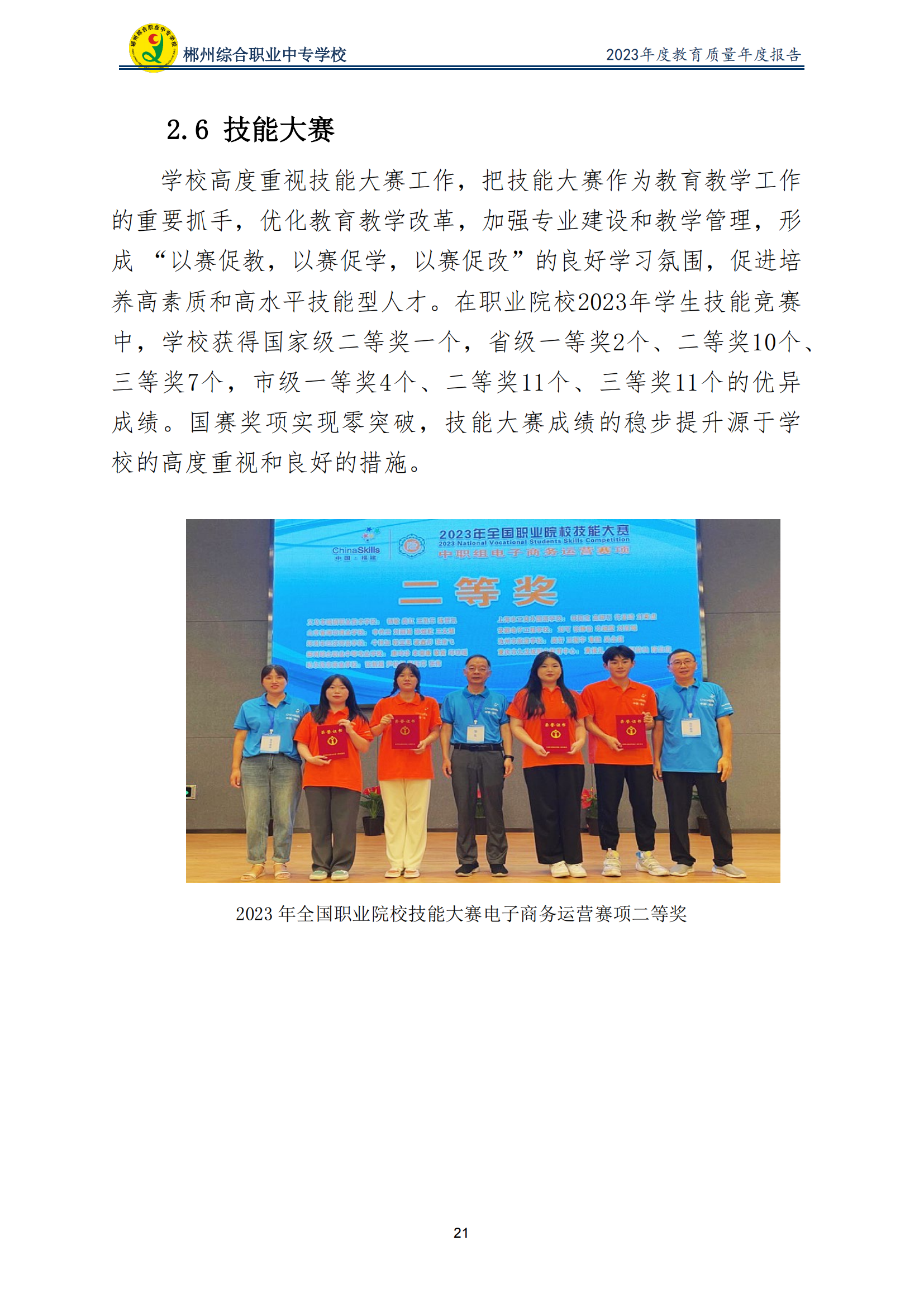 2023郴州综合职业中专学校教育质量年度报告（定稿）(2024.1.15)_26.png