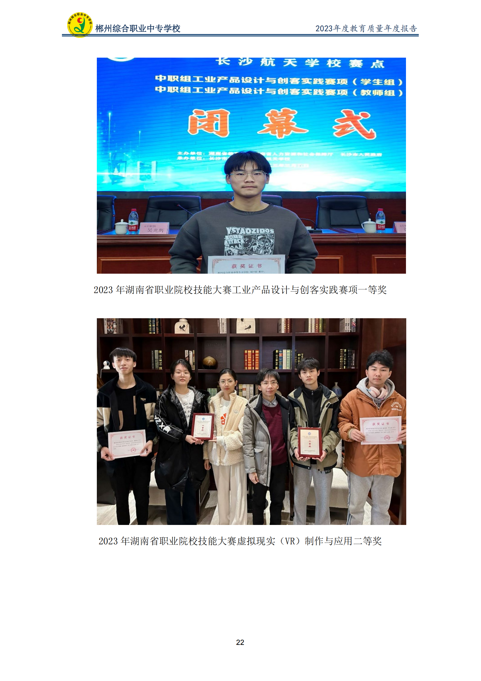 2023郴州综合职业中专学校教育质量年度报告（定稿）(2024.1.15)_27.png