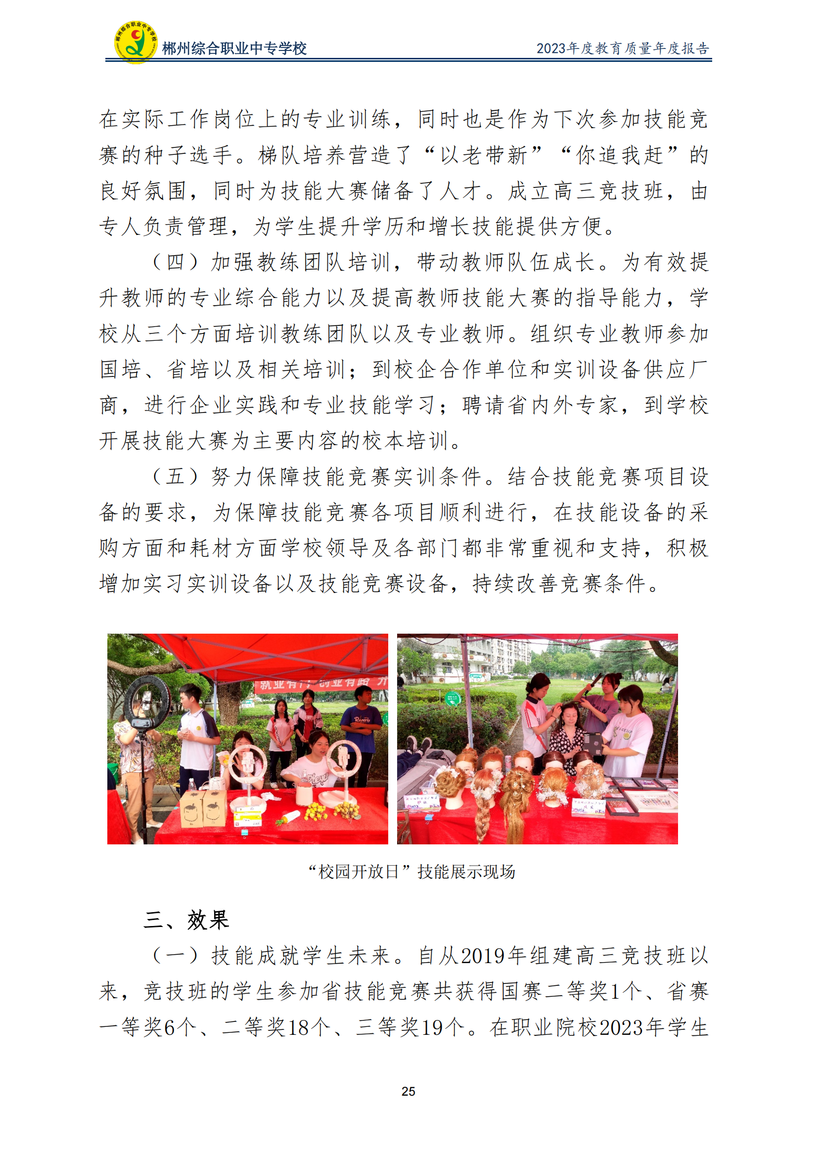 2023郴州综合职业中专学校教育质量年度报告（定稿）(2024.1.15)_30.png