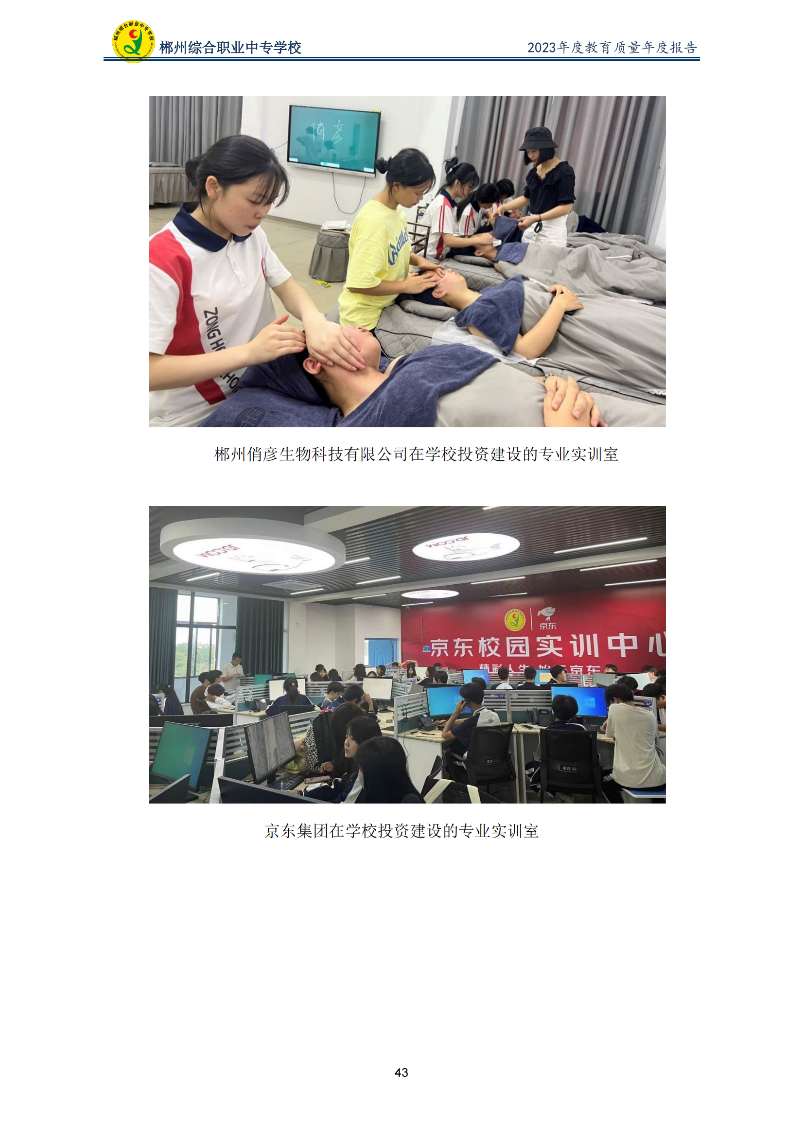 2023郴州综合职业中专学校教育质量年度报告（定稿）(2024.1.15)_48.png