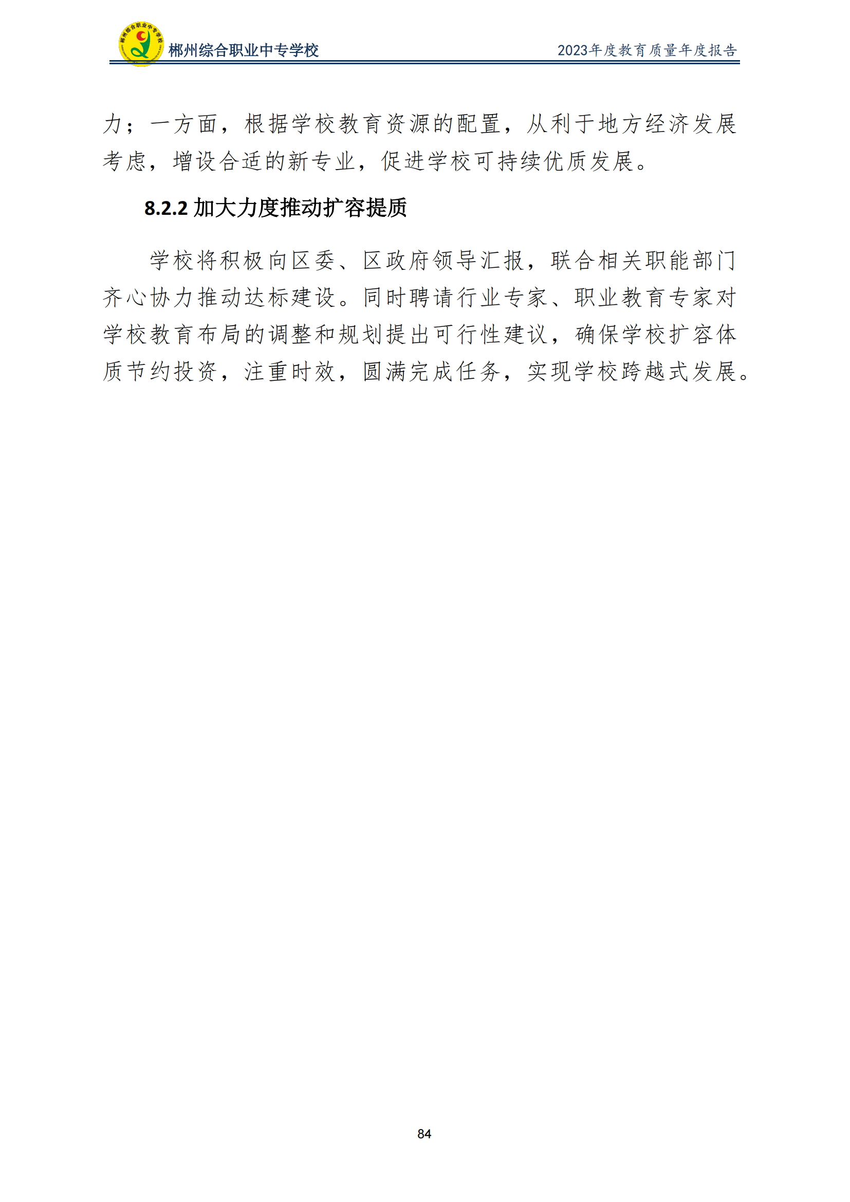 2023郴州综合职业中专学校教育质量年度报告（定稿）(2024.1.15)_89.png