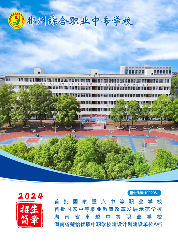 郴州综合职业中专学校2024年招生简章(1)_00.png