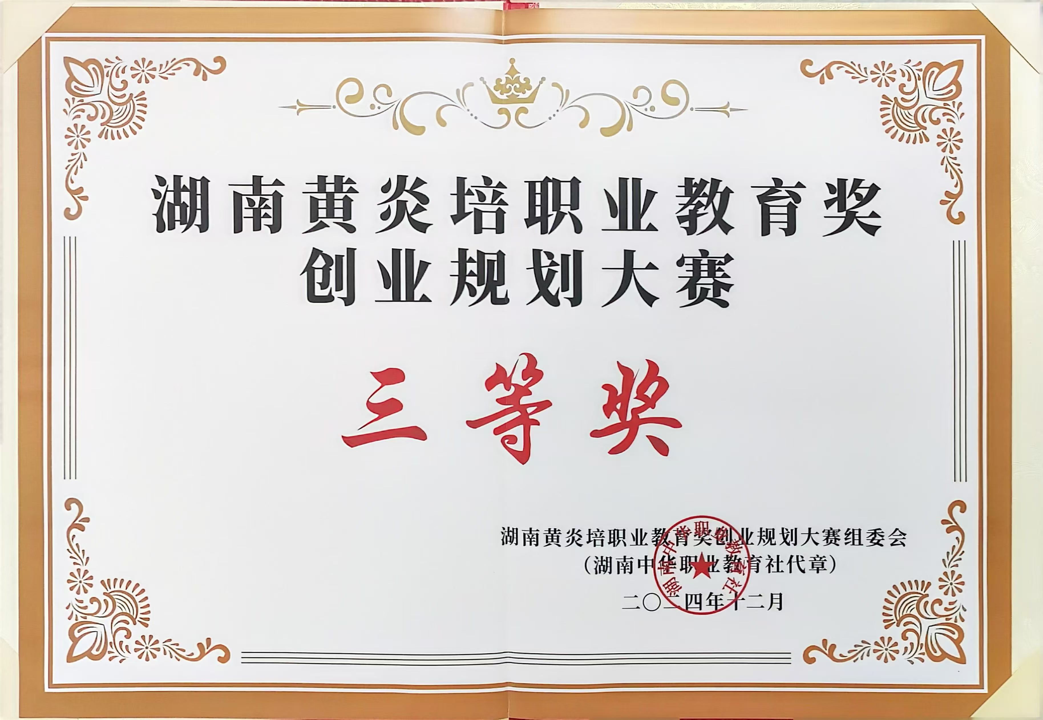 2024.12湖南省黄炎培职业教育奖创业规划大赛三等奖.jpg