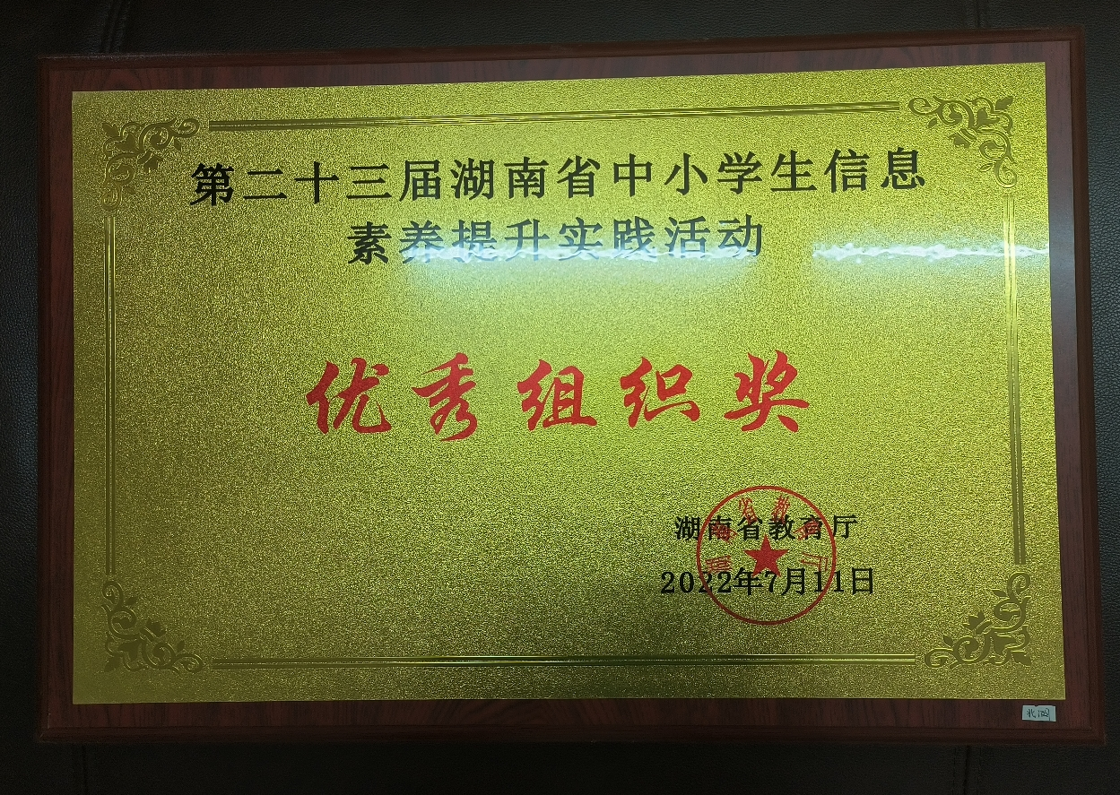2022.7第23届湖南省中小学生信息素养提升实践活动优秀组织奖.png